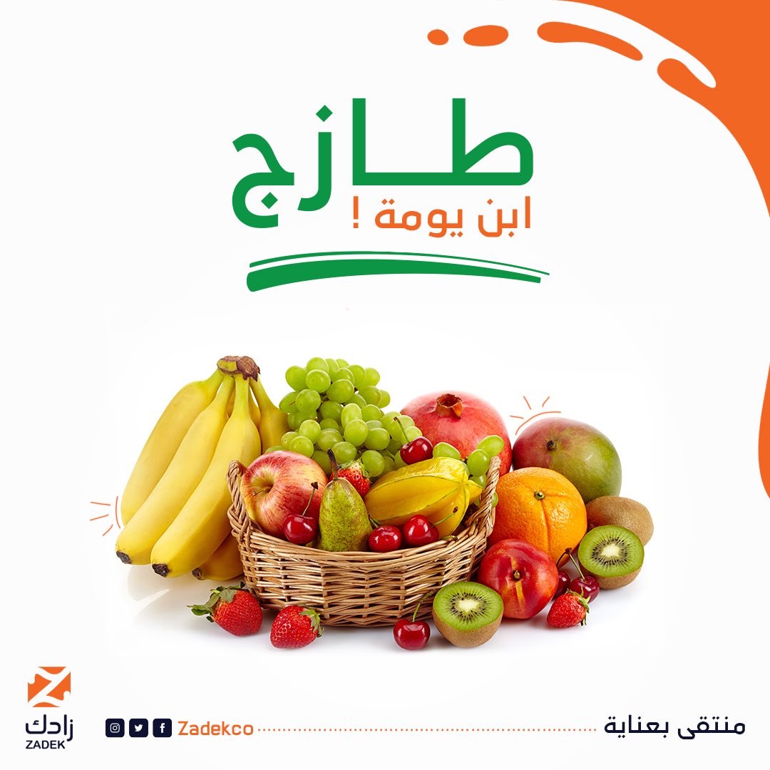 ZadekCo's tweet photo. نوفر لك كل أنواع الفواكة اللي تحتاجها توصلك طازجة ولذيذة

#مواسم_زادك https://t.co/BfMiJRPPQc