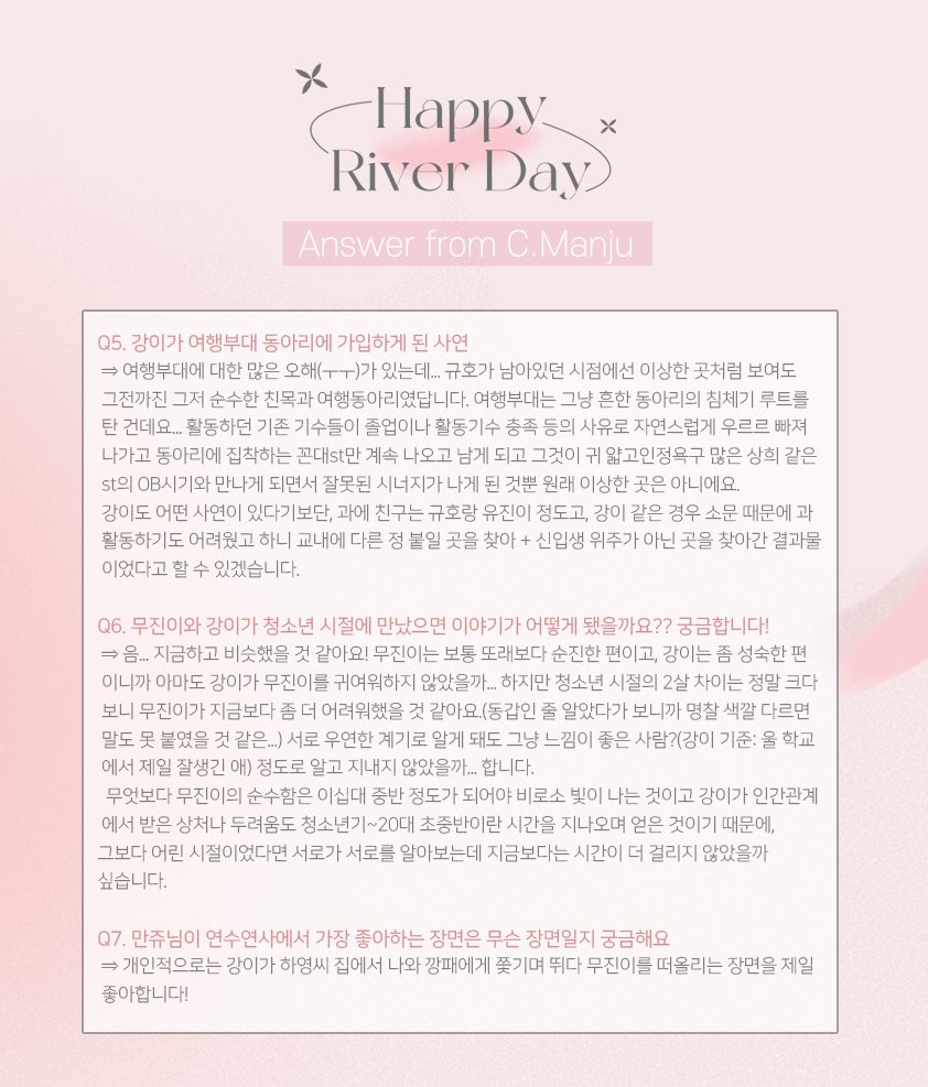 ‧˚₊✧𝔸ℕ𝕊𝕎𝔼ℝ 𝔽ℝ𝕆𝕄 ℂ.𝕄𝔸ℕ𝕁𝕌✧₊˚‧

행복한 문강 생일을 맞이하여, 체리만쥬 작가님의 Q&amp;A가 도착했습니다🥰
강이 생일의 여운과 함께 행복한 주말을 보내고 있을 무진이와 강이를 생각하며 즐겨주세요.