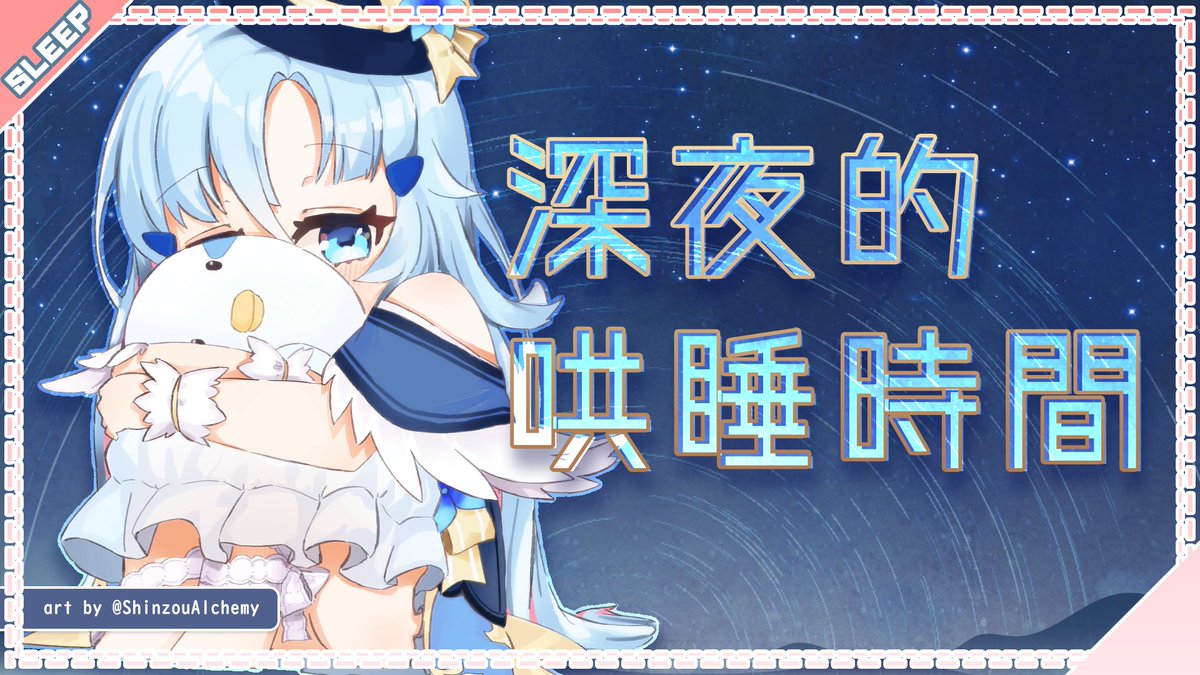 AKuMu0729's tweet photo. 💠 直播通知 💠

期待已久的！哄睡來啦！
我很有自信你們會想睡的啦
不相信的話11:30來試試看阿！

待雀室：https://t.co/7lAnnCnR7K
#kumuAsleep https://t.co/jgPEc5NCqE