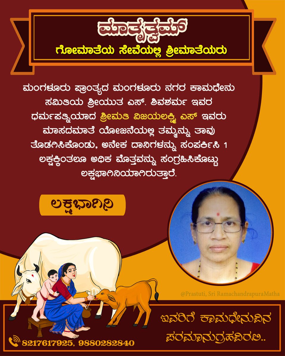 maatrutwam's tweet photo. ಮಾಸದ ಮಾತೆ ಯೋಜನೆಯಡಿಯಲ್ಲಿ #ಲಕ್ಷಭಾಗಿನಿ:

ಮಂಗಳೂರು ಪ್ರಾಂತ್ಯದ ಮಂಗಳೂರು ನಗರ, ಕಾಮಧೇನು ಸಮಿತಿಯ, ಶ್ರೀಯುತ ಎಸ್. ಶಿವಶರ್ಮ ಇವರ ಧರ್ಮಪತ್ನಿ ಶ್ರೀಮತಿ ವಿಜಯಲಕ್ಷ್ಮಿ ಎಸ್ ಇವರು ಗೋಮಾತೆಯ ರಕ್ಷಣೆಗಾಗಿ ಒಂದು ಲಕ್ಷಕ್ಕೂ ಅಧಿಕ‌ ಮೊತ್ತವನ್ನು ಸಂಗ್ರಹಿಸಿ ಲಕ್ಷಭಾಗಿನಿಯಾಗಿದ್ದಾರೆ.

ಇವರಿಗೆ ಗೋಮಾತೆಯ ಪೂರ್ಣಾನುಗ್ರಹವಿರಲಿ.

#ಮಾತೃತ್ವಮ್ https://t.co/vhhallB64h