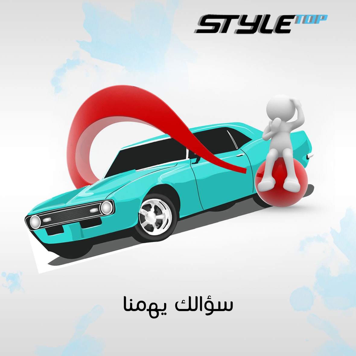 styletop_carcar's tweet photo. أسألنا في عالم ستایل توب ونجاوبك
#ستایل_توب https://t.co/wZycwzrjVR
