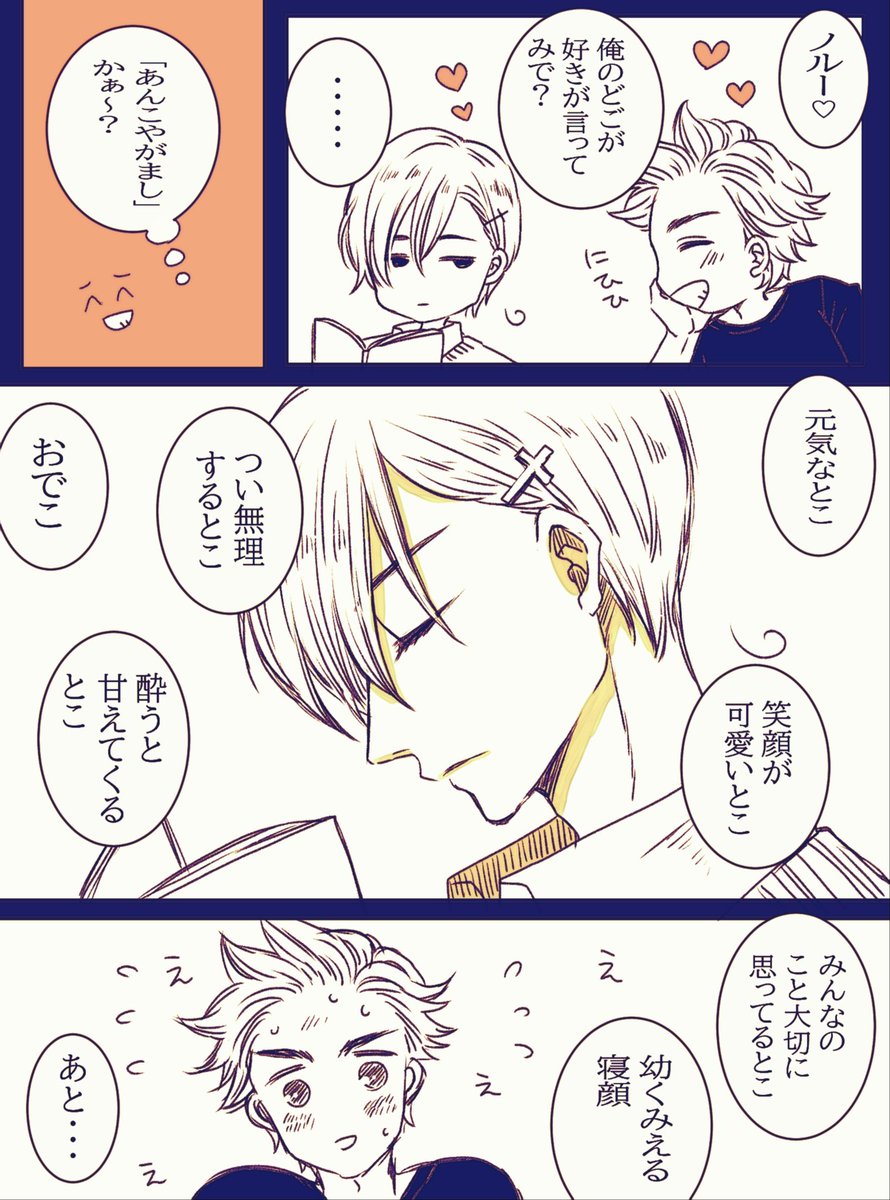 ノルデン🤤🤤🤤🤤🤤
君のすきなとこ❤️ 