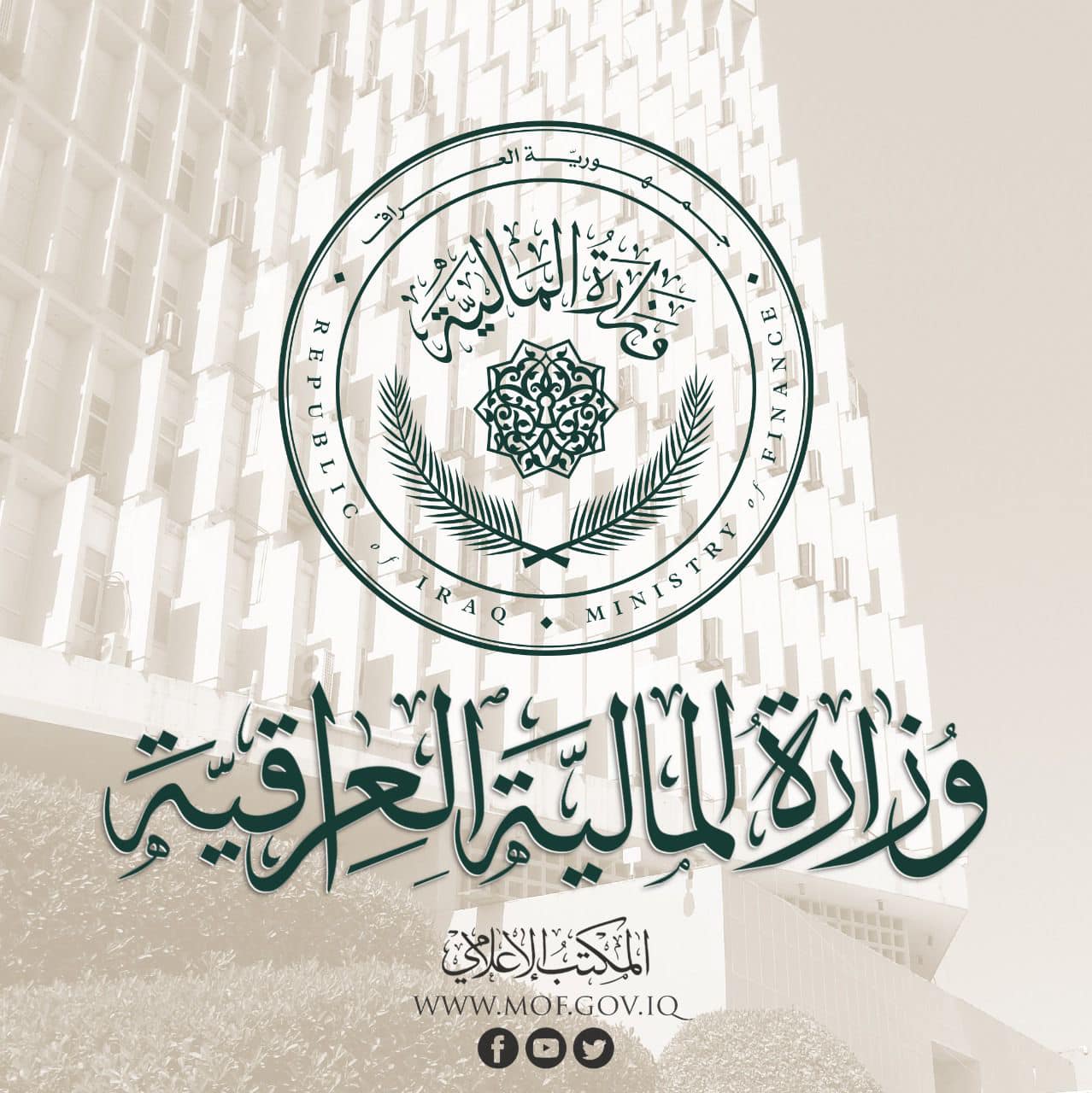 Minstry Of Finance Iraq|وزارة المالية العراقية on X: "انسجاما مع سياسة وزارة  المالية الهادفة الى انعاش الواقع الإقتصادي وتقديم الدعم اللازم للفئات الهشة  والضعيفة ، فأن الوزارة بصدد تقديم مقترح قانون الى
