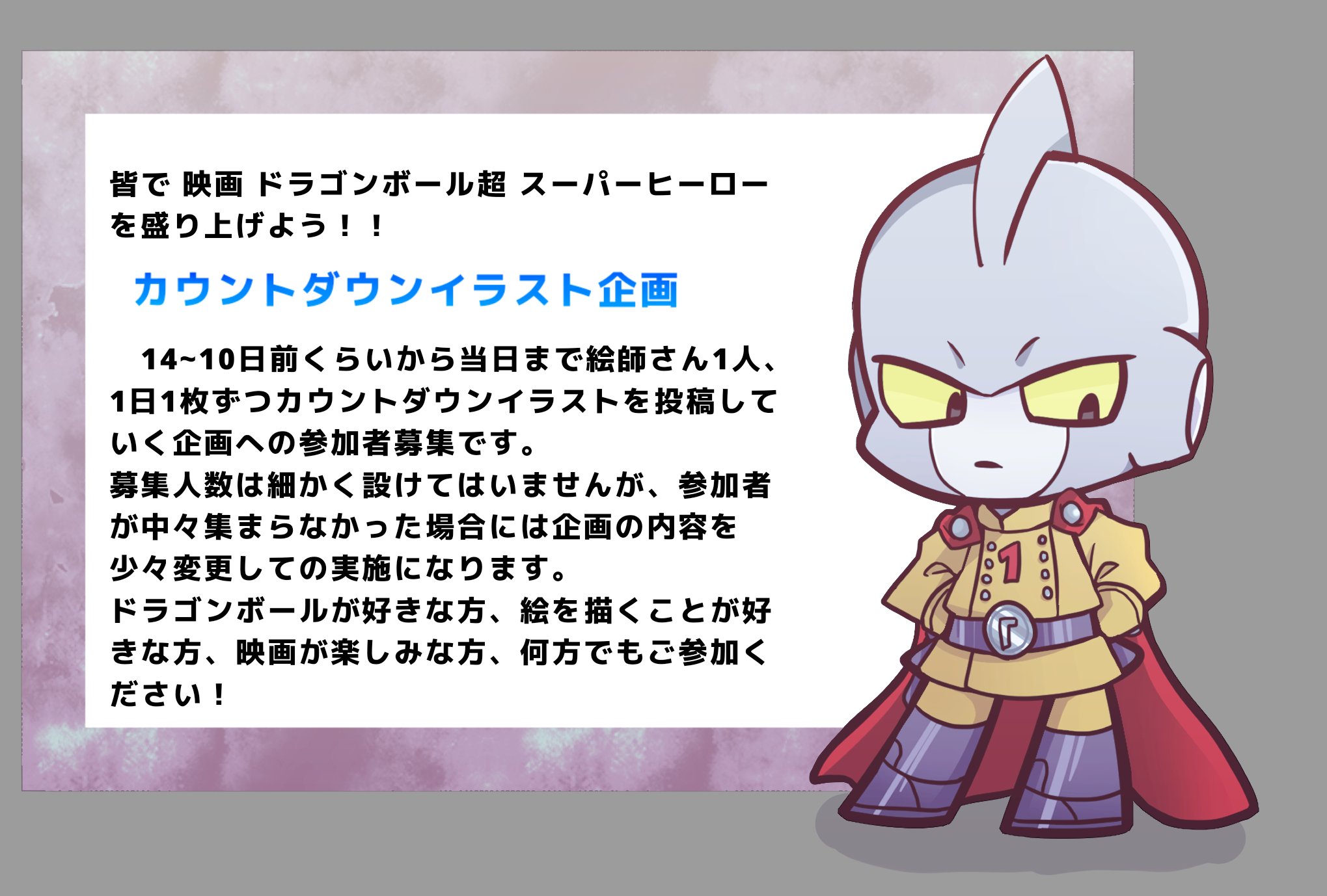 T 映画dbｶｳﾝﾄﾀﾞｳﾝｲﾗｽﾄ企画参加者募集中 映画ドラゴンボール超 スーパーヒーロー カウントダウンイラスト企画 参加者募集 参加希望の方は此方のツイートに反応 等々 もしくは 私に直接声をかけていただけるとうれしいです 締め切り日 3 15