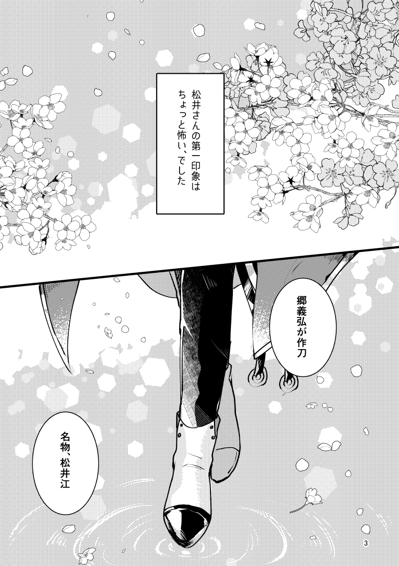 松さに 
顕現した時の話です🎀女審神者ちゃんがいるよ～!🥳
この続きは本にしますのでよかったら応援してください!🌸 