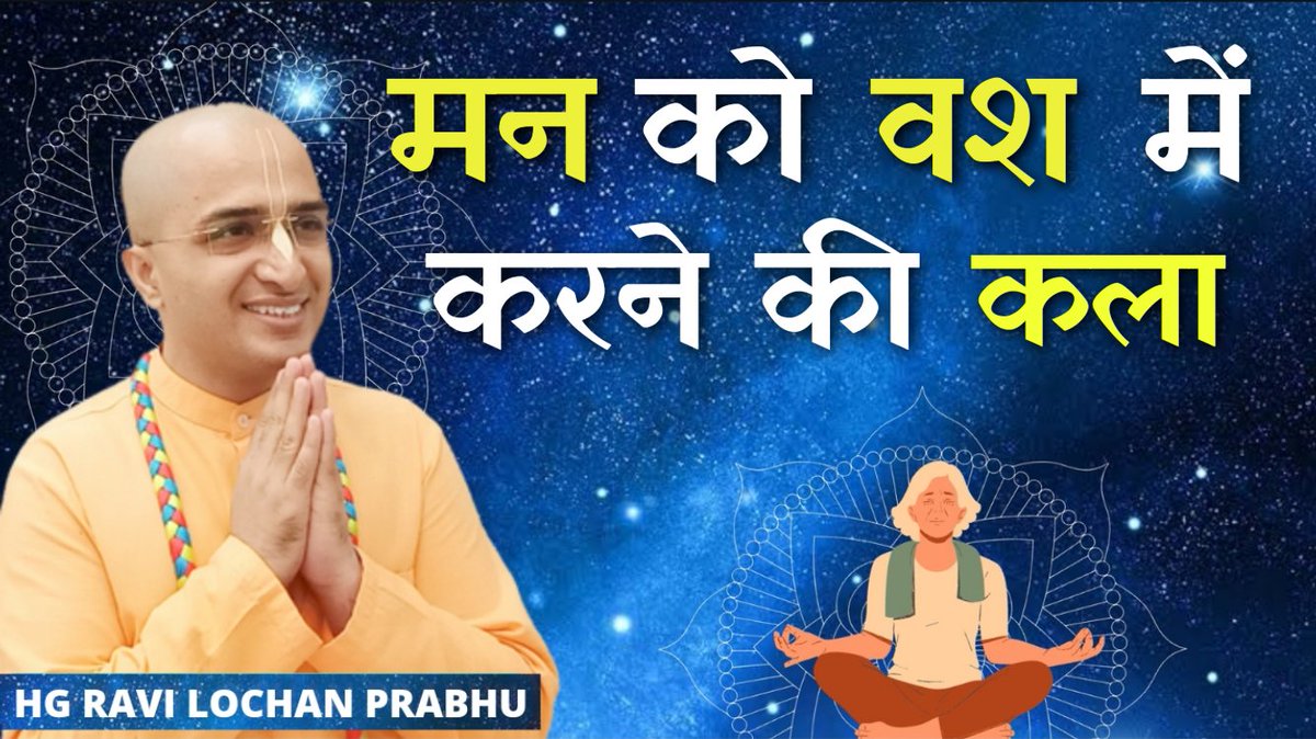 ISKCON_Dwarka's tweet photo. Watch here - https://t.co/1mSaL6N80u
मन को वश में करने की कला
#RaviLochanPrabhu #ISKCONDwarka #ISKCON #Devotee #DevoteeAssociation #Attract #Mercy #Problem #Solution #HareKrishna #Krsna #Mahamantra #bhagavadgita #youtube #spiritual #knowlede #world #vaikuntha #loka https://t.co/n4SkuZChKH