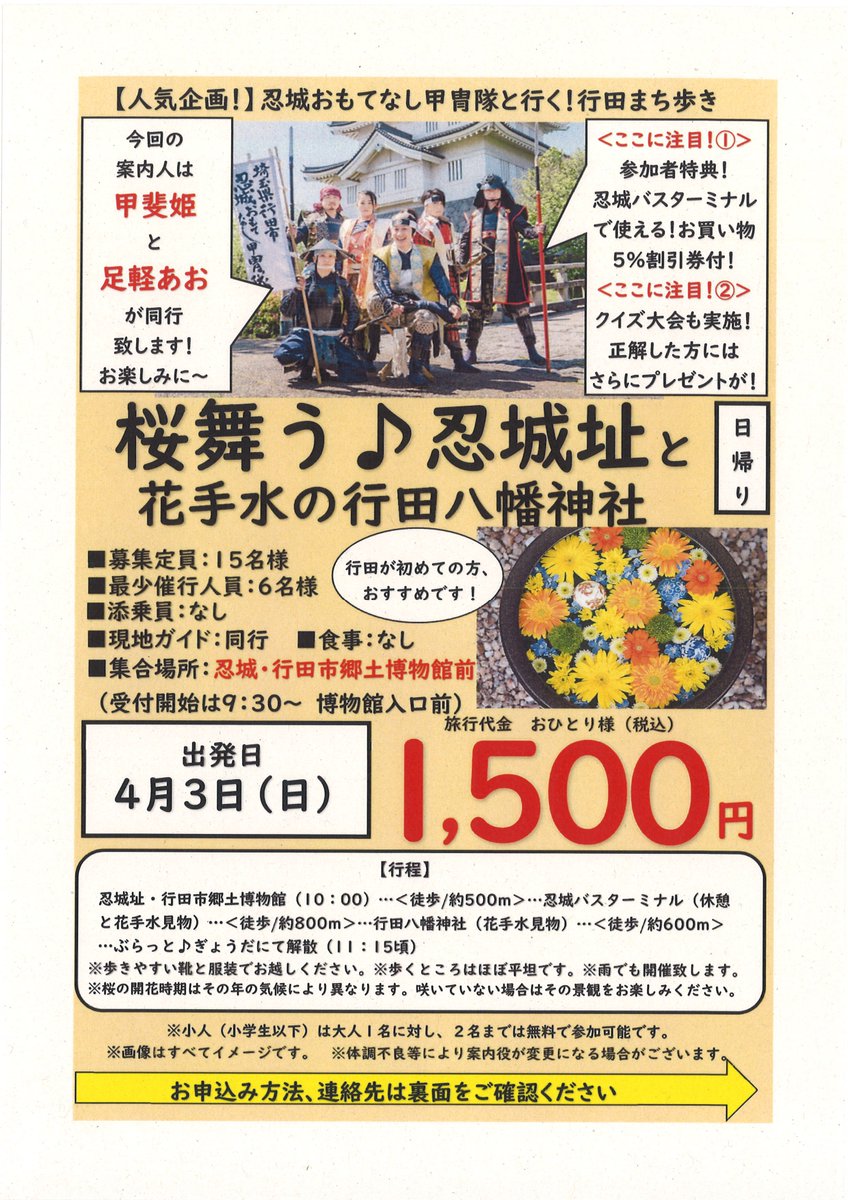４月２日（土）、４月３日（日）、街歩きツアーを開催します！
案内はもちろん、＃忍城おもてなし甲冑隊。
コースは「行田桜ものがたり」と「花手水めぐり」
是非、お誘いあわせの上、お申込み下さい♪
行田 旅の手帖 - 埼玉県行田市着地型ツアー予約サイト gyoda-kankoukyoukai.jp/tourshop/