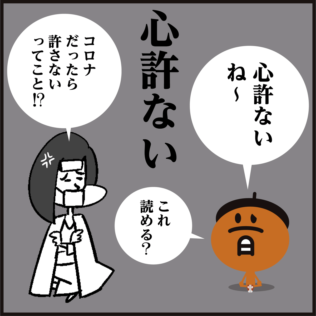 「心許ない」読めましたか?
言葉の語源は、古文でよく見る「心もとなし」(古語)です。
#漢字 #イラスト #4コマ漫画 