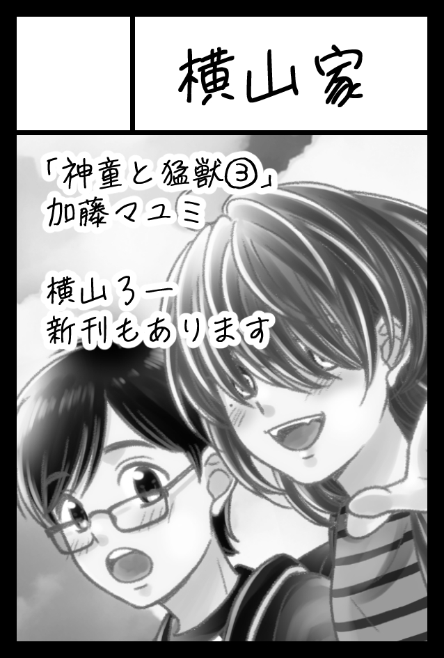 2022年5月5日に東京ビッグサイト東1・2・3ホールで開催予定のイベント「COMITIA140」へサークル「横山家」で申し込みました。
夫婦どちらも新刊出す予定です。