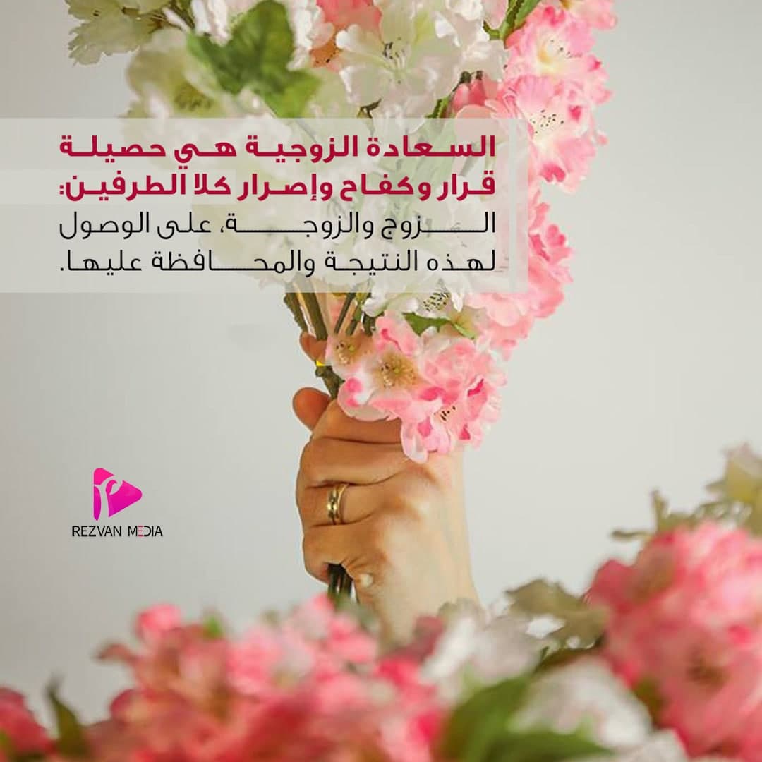 السعادة الزوجية هي حصيلة قرار وكفاح وإصرار كلا الطرفين: الزوج والزوجة، على الوصول لهذه النتيجة والمحافظة عليها.

#رضوان_ميديا

موقعنا الإلکتروني:
Rezvan-Media.com/ar