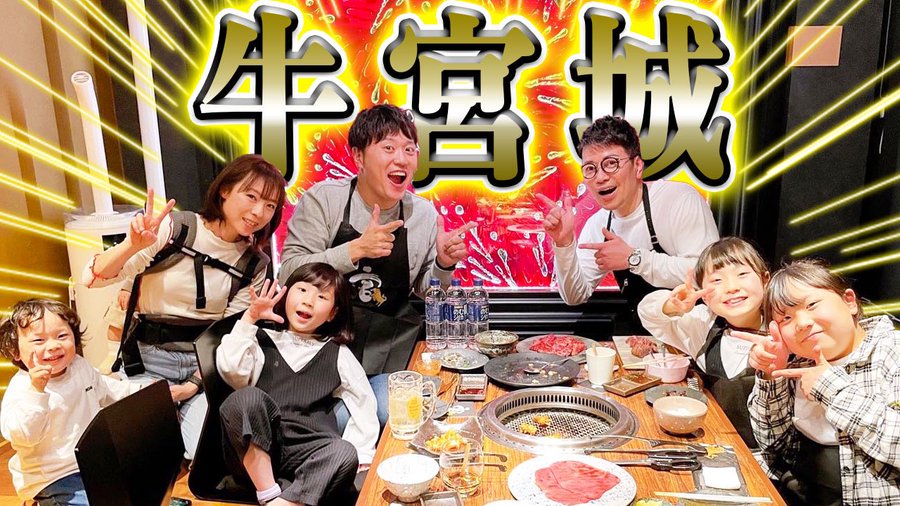 エハラマサヒロさんが家族7人で牛宮城に来店し動画を投稿 宮迫博之さん 唯一の難点は疲れすぎてテンションが低い僕です ガジェット通信 Getnews