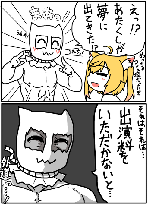 推しの夢に出演させていただけるなんて、あたくし感無量だワッ…! 