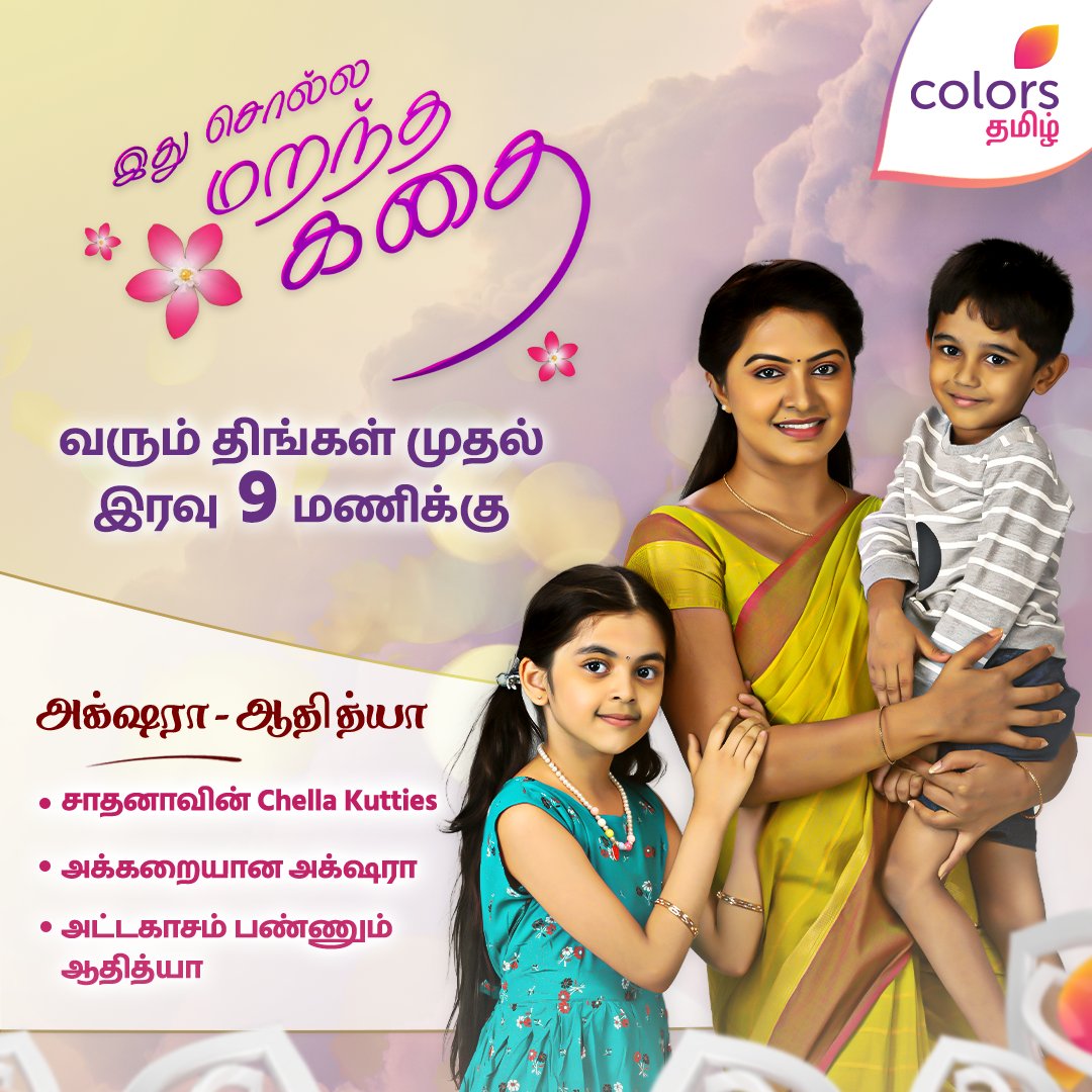ColorsTvTamil's tweet photo. சாதனாவின் Chella Kutties 😍
#IdhuSollaMarandhaKadhai 👩👧👦 | வரும் திங்கள் முதல் இரவு 9 மணிக்கு
நம்ம கலர்ஸ் தமிழில்
#ISMK #SMK #NewShow #ColorsTamil https://t.co/0qCYmhRY8o