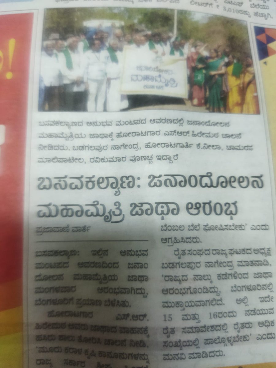 AIDYO_Karnataka's tweet photo. ಜನಾಂದೋಲನಗಳ ಮಹಾ ಮೈತ್ರಿ ಜಾಥ ಉದ್ಘಾಟನೆ ಪತ್ರಿಕಾ ಪ್ರಕಟನೆಗಳು.
#JanadolanaMahaMaithri
#Jatha
#AIDYO
#PeoplesProblems https://t.co/5LYLoc0yKW