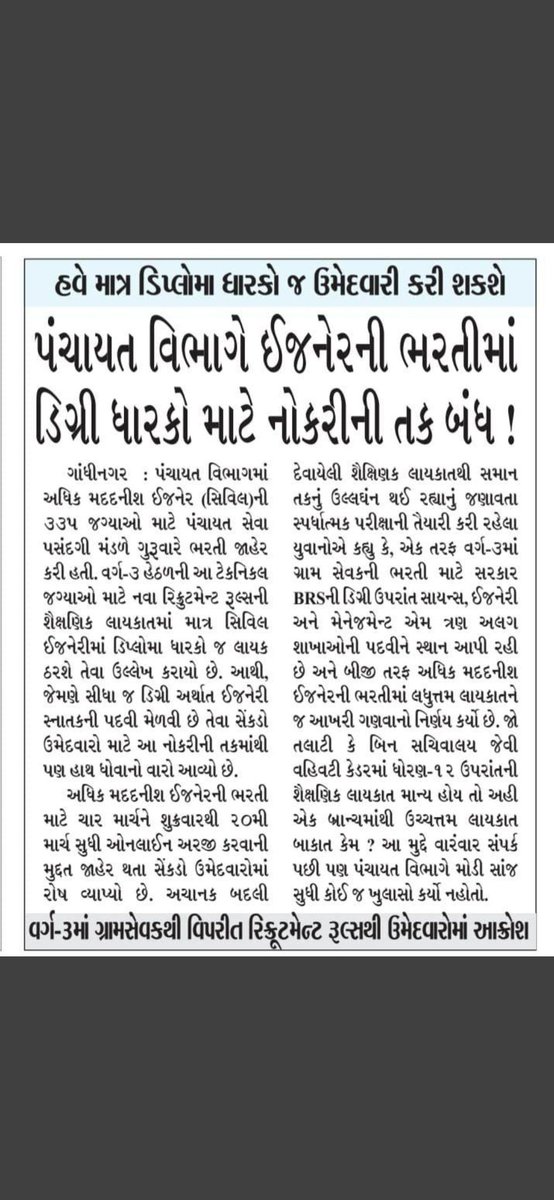 SnehPat60717216's tweet photo. વ��્ગ‐૩ની અ.મ.ઇ.ની નોકરી માટે સિવિલ ઇજનેરીમા ડિપ્લોમા જ ચાલે પણ ડિગ્રી નહી! આવુ તે વળી કેવુ?સરકારી નોકરીઓ માટે શૈક્ષણિક લાયકાતનુ સ્તર લધુત્તમ હોવુ જોઈએ. 'લધુત્તમ' એ એકજ ન હોવુ જોઈએ.
#ALLOW_BE_GPSSB_AAE
@devanshijoshi71 @YAJadeja @brijeshmeja1 @AKRAKESHIAS1 
@vmittra @pkumarias https://t.co/iLgNBpVHNn
