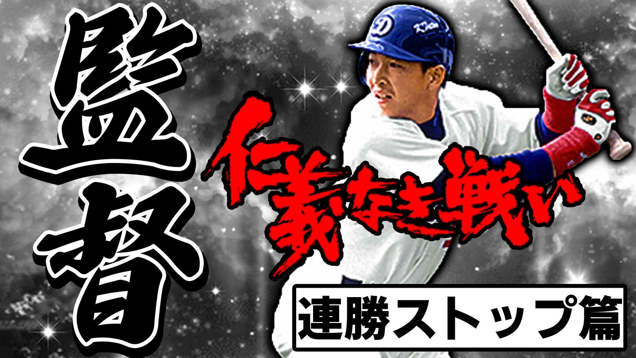ｖ ｉ ｐ おおともりょう めちゃくちゃ素晴らしい動画が撮れました 生放送は今日帰ってきたばっかりやから疲れてなかったら何かやる プロスピa 初ゲットで初使用 立浪新監督使ってみたで負ける事なんて出来るわけないです プロスピa 797
