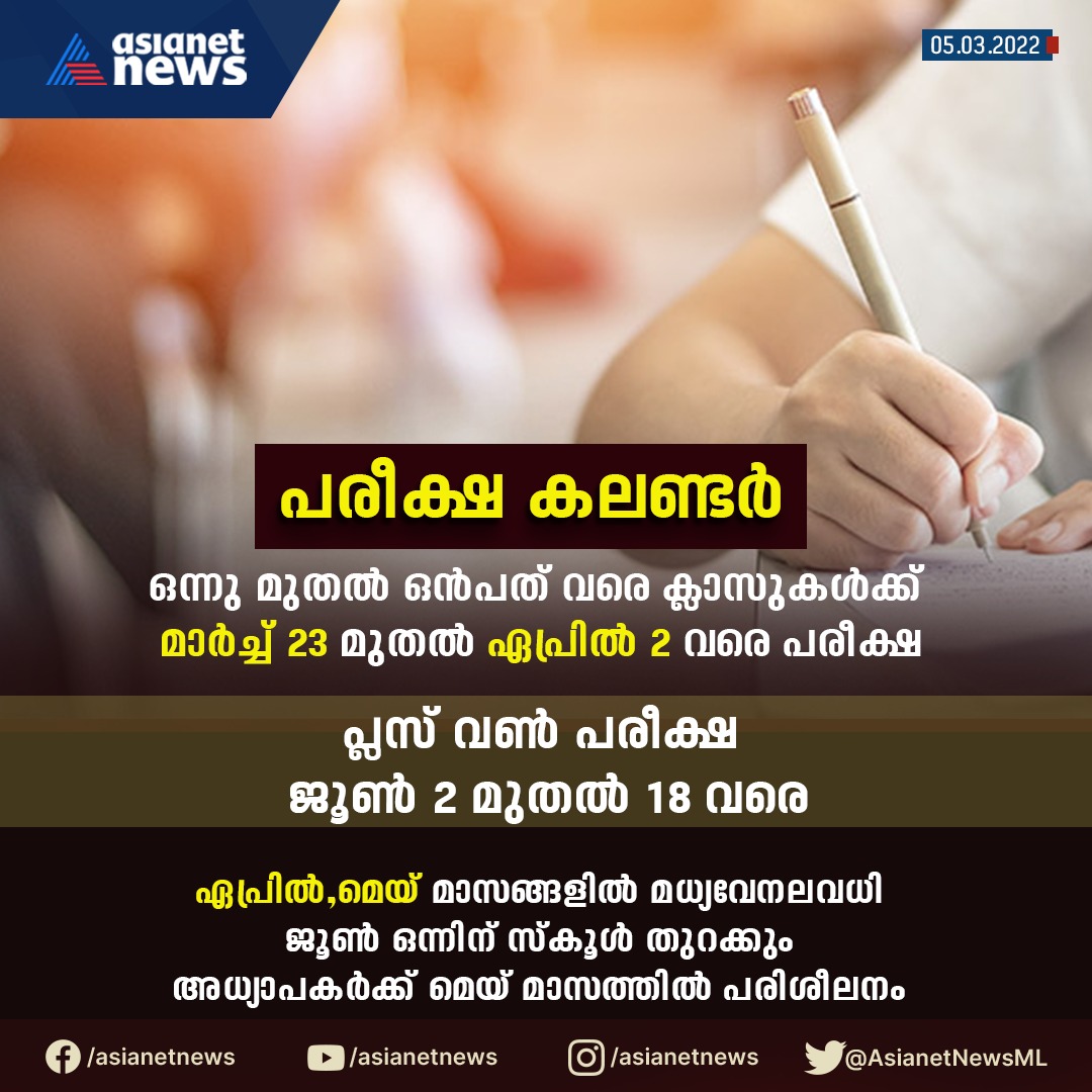 AsianetNewsML's tweet photo. പരീക്ഷ കലണ്ടർ
#asianetnews #exams #plusoneexam #kerala #examcalender #examdate #students https://t.co/ZeN3fb3ibO