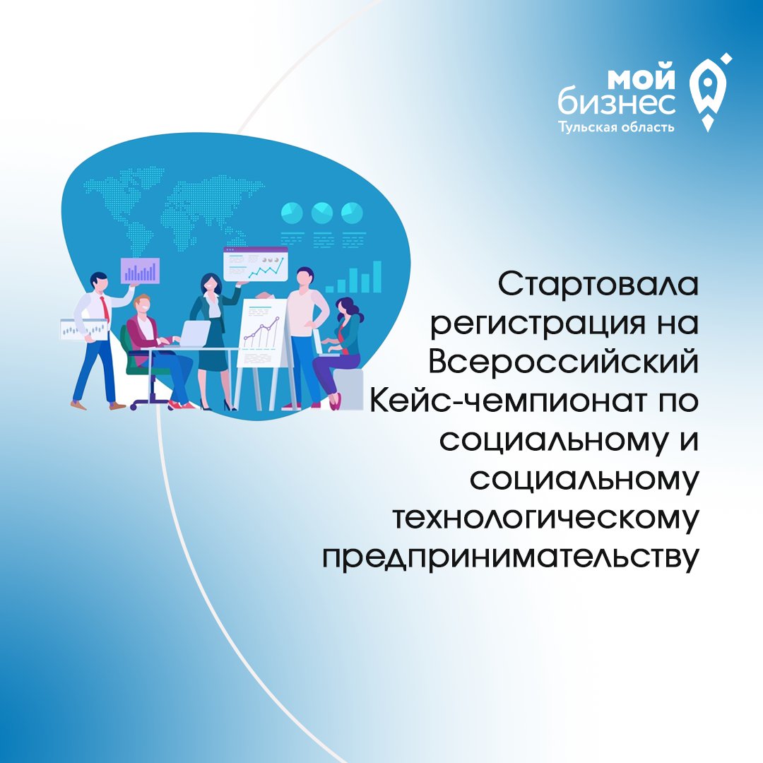 🚀Стартовала регистрация на Всероссийский Кейс-чемпионат по социальному и социальному технологическому предпринимательству

Приглашаем к участию школьников старших классов от 14 лет, студентов колледжей и вузов и молодых профессионалов до 35 лет, которые… t2p.pw/Q362fec5HZ