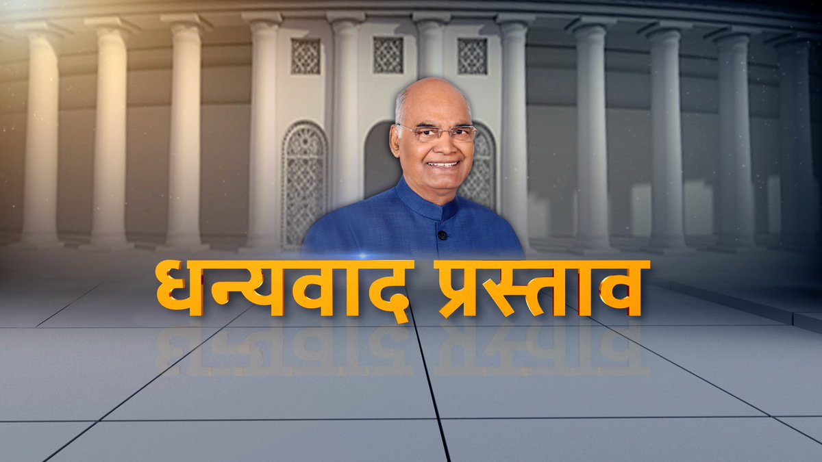 sansad_tv's tweet photo. संविधान के #Article87 के मुताबिक साल के पहले संसद सत्र की शुरुआत राष्ट्रपति के अभिभाषण से होती है। इसके बाद #LS और #RS में धन्यवाद प्रस्ताव लाया जाता है। 

इस बार की धन्यवाद प्रस्ताव पर हुई चर्चा का लेखाजोखा

'संसद संवाद'

@rashtrapatibhvn

Watch Here: https://t.co/zBMriq2PzW https://t.co/3eIcqKyicr