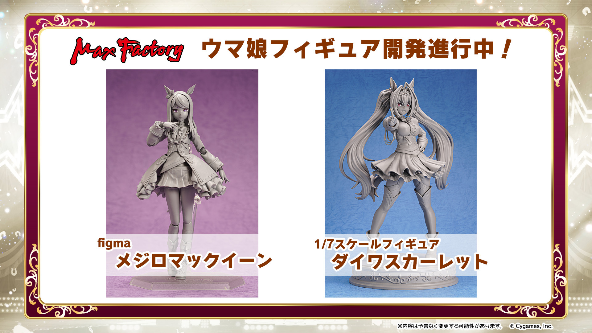 ウマ娘プロジェクト公式アカウント on Twitter: "【フィギュア情報！】 マックスファクトリーから、figma「メジロマックイーン」と