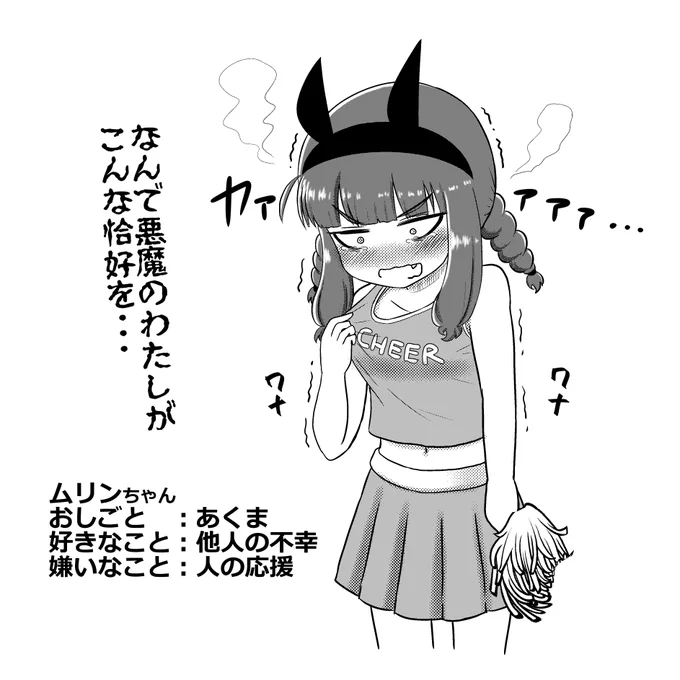 人を応援することが何よりも嫌いな悪魔の子が、なにかやらかしたらしく最も屈辱的な処罰を受けているところ。 