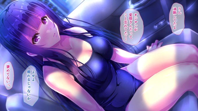 🔞水着っコとのドライブデートはとてもえちち😋❤️

DLsite版は、旧スク水差分おまけ付き～😊
https://t.co/VCb2oicxIU 