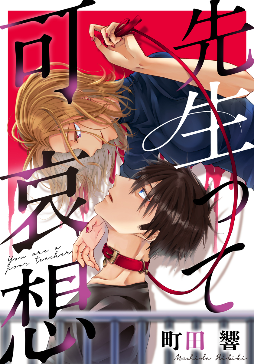 めちゃコミック めちゃコミ 千歳は 深夜の漫画喫茶 でかつての担任 坂本と再会する 無実の罪で教員をクビになったという彼はその日暮らし 更には公園でカツアゲにあってしまう 先生 可哀想 最初は親切心から坂本を自宅に招いた 千歳 しかし