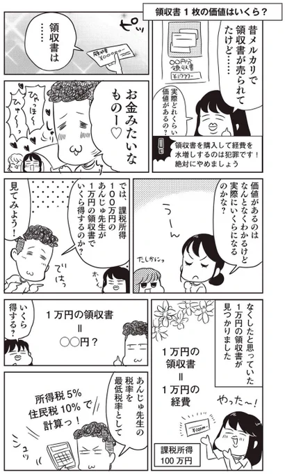 確定申告して昔の経費や売上見てエモい気持ちになれるひと、税理士大河内さんしかいないと思ってた…!!(私は😵‍💫)

領収書一枚の価値についての漫画見つけました!!!この本知ってる人います???? 