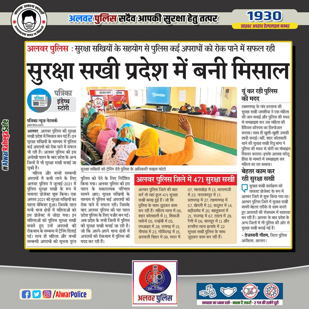 AlwarPolice's tweet photo. #अलवर_पुलिस_सदैव_आप_की_सुरक्षा_हेतु_तत्पर
अलवर पुलिस:-सुरक्षा सखियों के सहयोग से पुलिस कई अपराधों को रोक पाने में सफल रही।
सुरक्षा सखी प्रदेश में बनीं मिसाल।
@PoliceRajasthan @IgpJaipur https://t.co/up1eQ7O88B