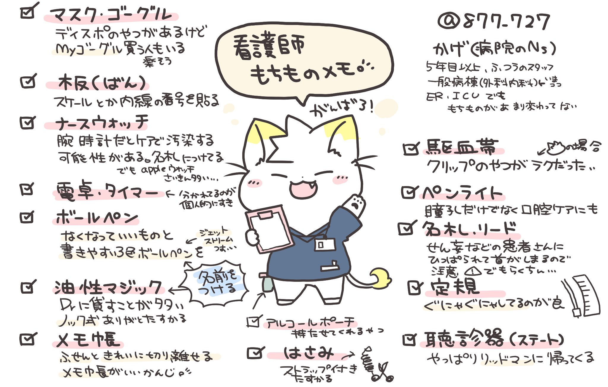 看護師のかげさん イラスト看護帖書籍化 病院勤務看護師もちものリスト 入職するまでに用意するものは とよく聞かれるので挙げてみました 異動 転職しても数年間あまり変わらなかったのでとりあえずのセットとしてこれから働く新人さんの参考に