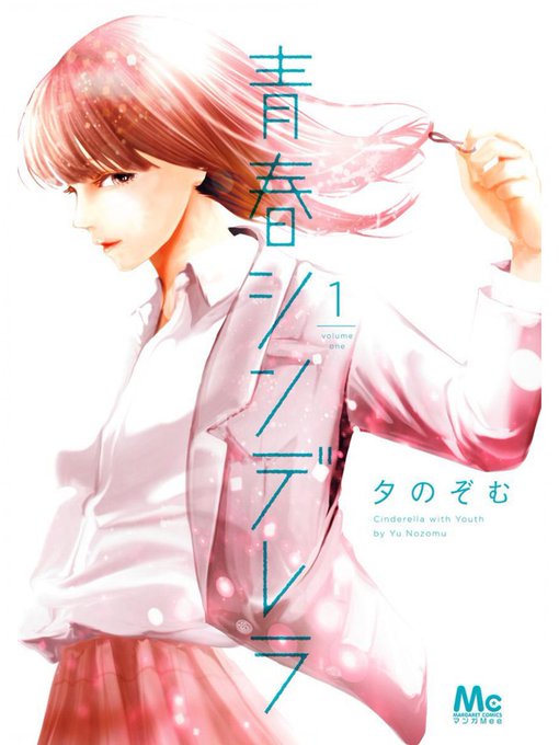 青春シンデレラのtwitterイラスト検索結果