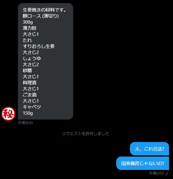 国家機密の「生姜焼き」の材料を教えた結果…明日には機関に消されるかも…？！