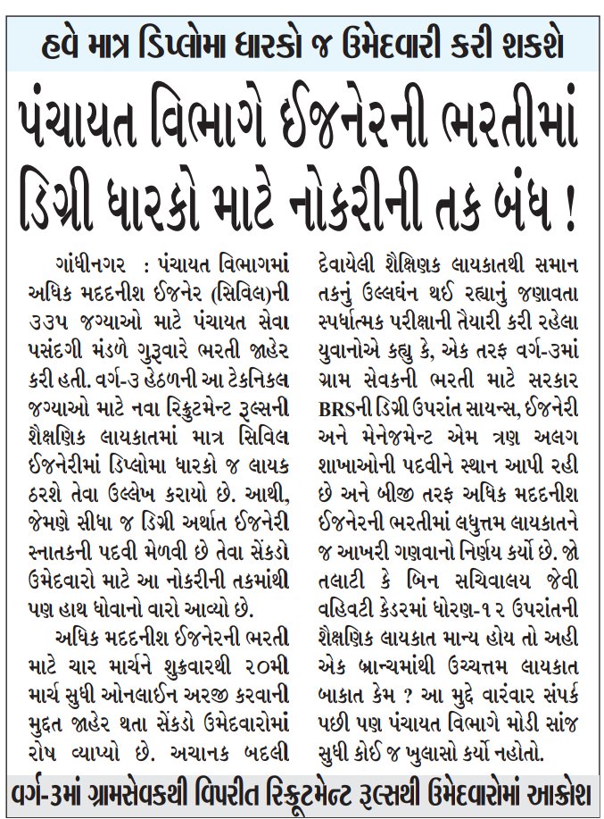 thekartikshukla's tweet photo. વર્ગ‐૩ની અ.મ.ઇ.ની નોકરી માટે સિવિલ ઇજનેરીમા ડિપ્લોમા જ ચાલે પણ ડિગ્રી નહી ! આવુ તે વળી કેવુ ? સરકારી નોકરીઓ માટે શૈક્ષણિક લાયકાતનુ સ્તર લધુત્તમ હોવુ જોઈએ. 'લધુત્તમ' એ એક જ ન હોવુ જોઈએ.
#ALLOW_BE_GPSSB_AAE
@devanshijoshi71 
@YAJadeja 
@brijeshmeja1
@Bhupendrapbjp @AKRAKESHIAS1 https://t.co/TkUJlkr29k