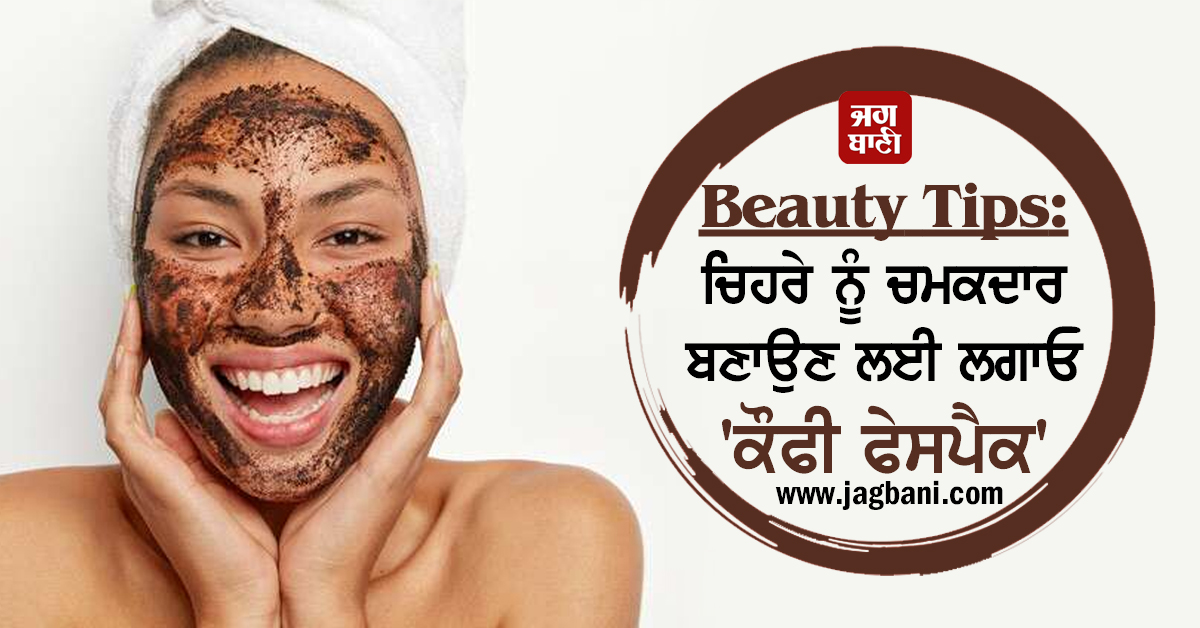 JagbaniOnline's tweet photo. Beauty Tips : ਚਿਹਰੇ ਨੂੰ ਚਮਕਦਾਰ ਬਣਾਉਣ ਲਈ ਲਗਾਓ 'ਕੌਫੀ ਫੇਸਪੈਕ'
https://t.co/Vmr47KElJ4
#BeautyTips #Apply #CoffeeFacePack #BrightenFace https://t.co/Na2vJ7Y06s