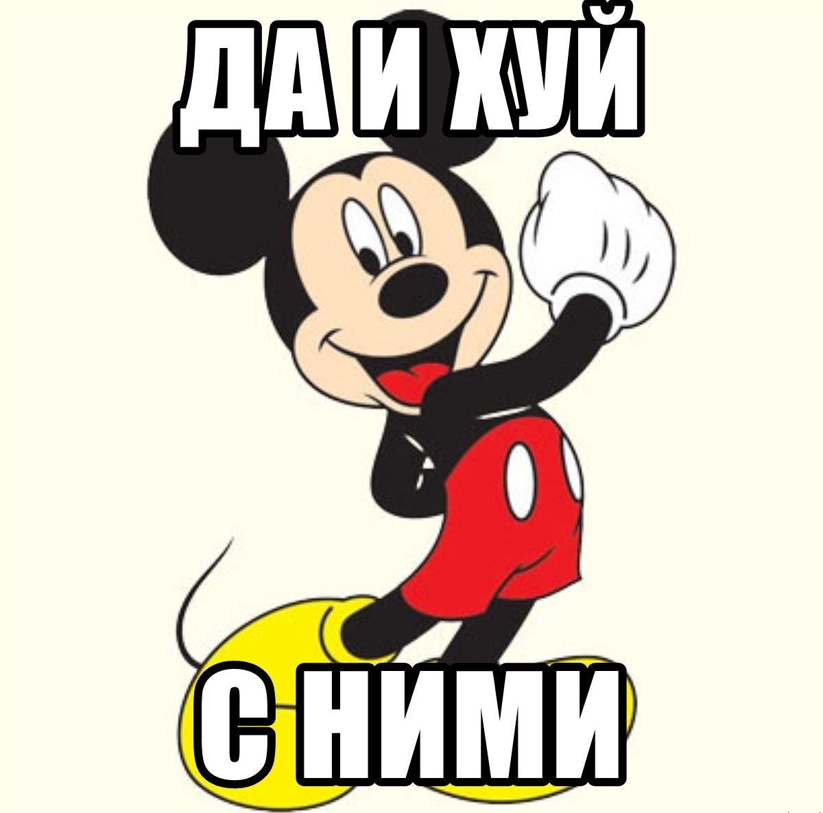Микки Маус да и х с ними