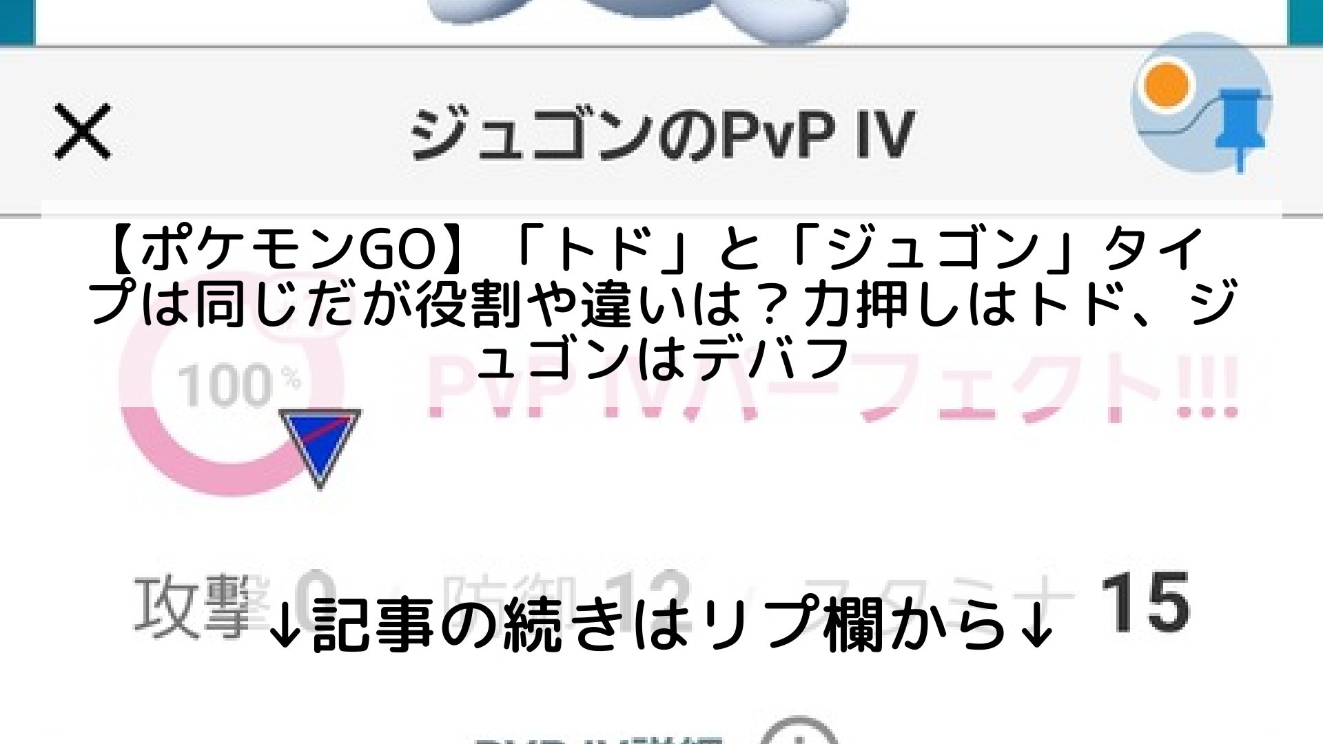 ポケモンgo最新攻略まとめ Pokemongo ポケgo フォロバ100 ポケモンgo トド と ジュゴン タイプは同じだが役割や違いは 力押しはトド ジュゴンはデバフ 記事の続きはリプ欄から T Co Qwtfdx45cv Twitter