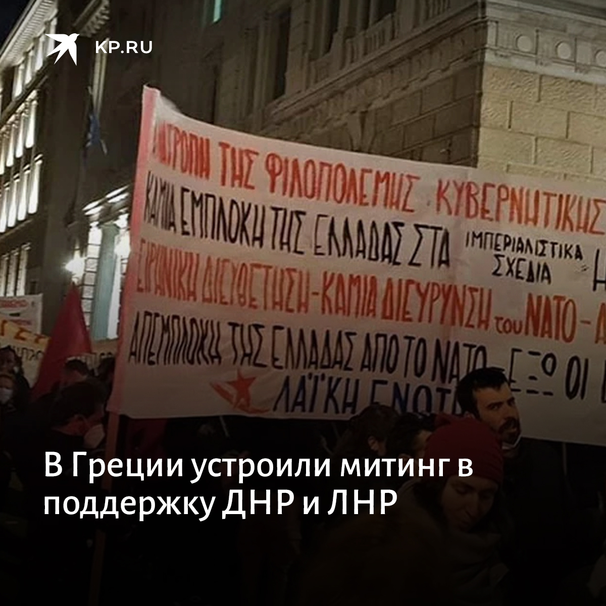 kpru's tweet photo. Жители Греции прошли по центральным улицам городов под лозунгами «Демократия — в Донбасс», «Нацисты, прочь из Донбасса!», а также «Греция, выходи из НАТО»: https://t.co/UepBG7VkME https://t.co/SQNJ68xMtK