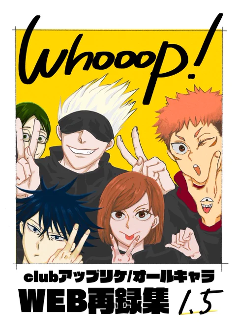 3/21 春コミにて呪のオールキャラWEB再録を再販します。前回のウェブ再録に未収録分20数ページとシンスポ○ーチューバー虎杖君を書き下ろし10ページを加えた形になります!東3ハ09a:clubアップリケです!よろしくお願いします。通販は虎さんで→https://t.co/BtTQkpAgSj 