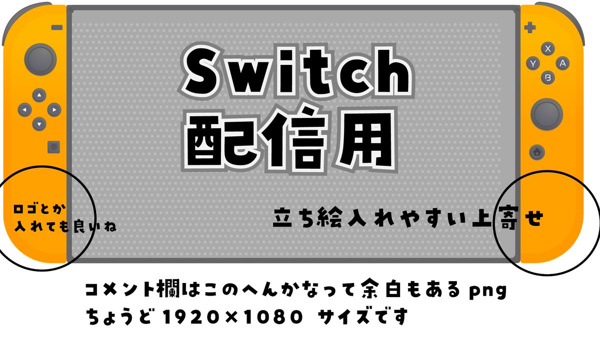 ?【フリー素材】Switch配信素材、公開しました! 11色も作ったから使っ 