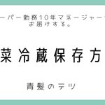 フードロスを減らそう。スーパー勤務１０年のマネージャーがお届けるする「野菜冷蔵方法」