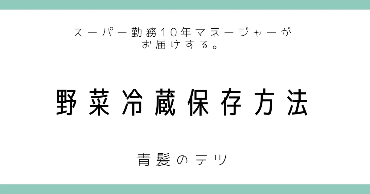 フードロスを減らそう。スーパー勤務１０年のマネージャーがお届けるする「野菜冷蔵方法」