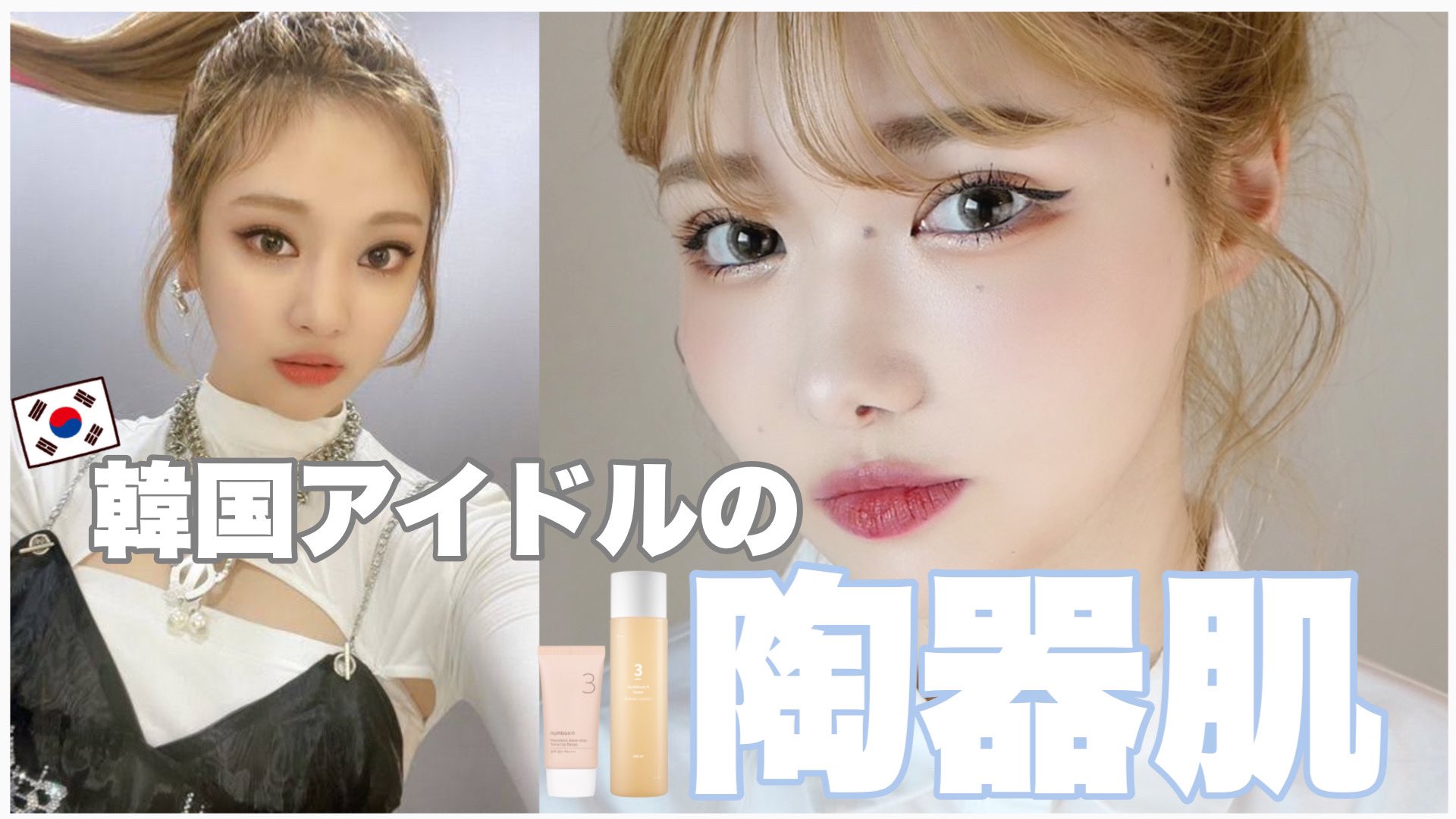 きぬ 衝撃 韓国アイドルみたいな陶器肌 簡単に作れる T Co Br1bldpuu6 T Co Bztklaqgwu Twitter