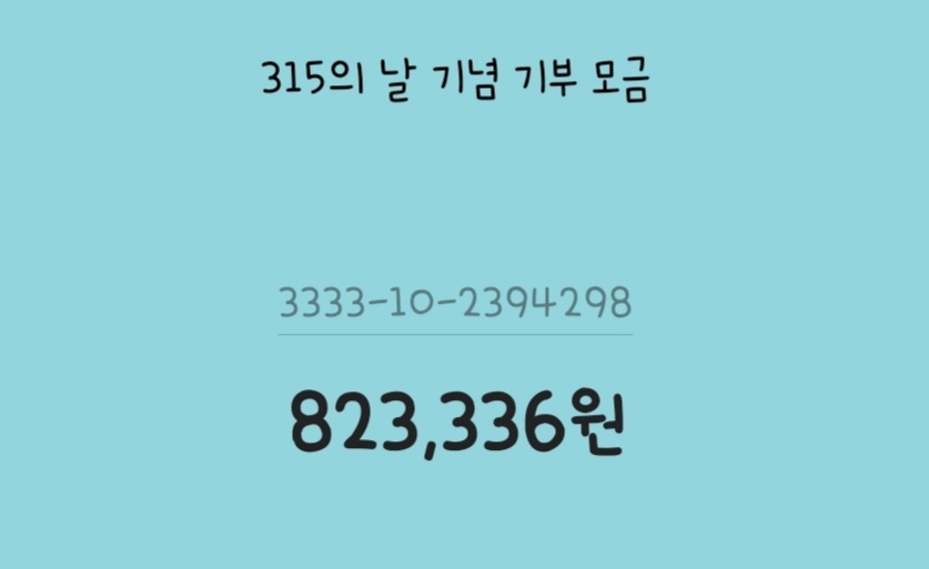 315donation's tweet photo. 현재, 기부금 80만원이 넘었어요❤💙💛
관심과 참여 감사합니다! https://t.co/XFs7TNMPRq
