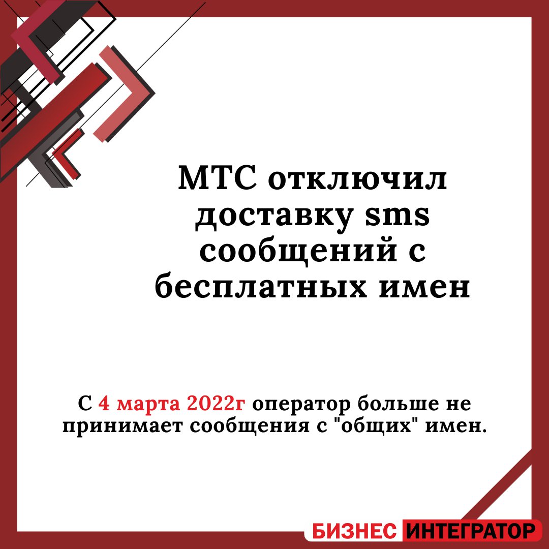IntegratorB's tweet image. 📍МТС отключил доставку с SMS бесплатных имен

📝С 4 марта оператор больше не принимает сообщения с "общих" имен.
Для отправки сообщений в сеть оператора МТС требуется регистрация платного имени. Абонентская плата составляет 2000 рублей в месяц… t2p.pw/k1DiplYD6s