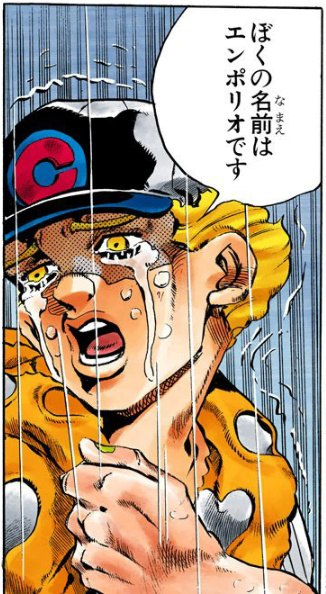 ジョジョ記念日】 本日2月17日はッ! エンポリオ・アルニーニョの誕生