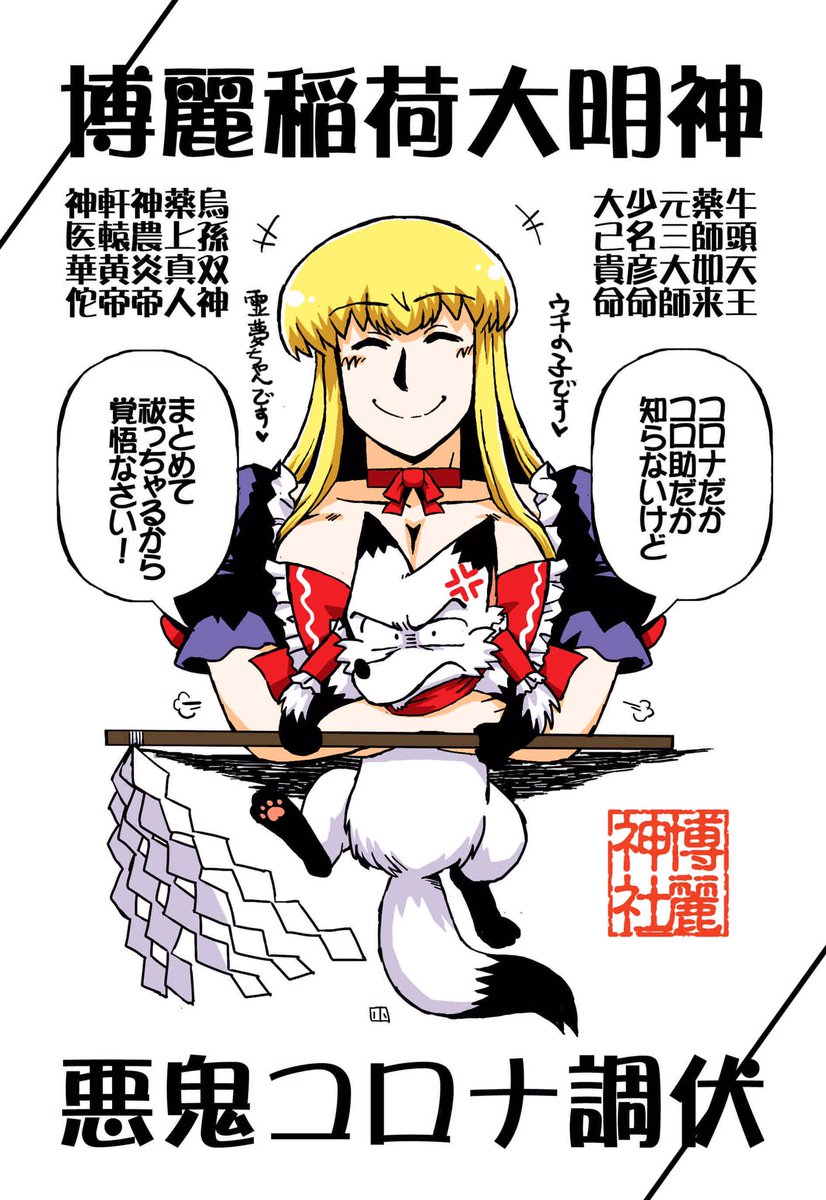 すっかりキツネが馴染んだうちの霊夢
#巫女の日 