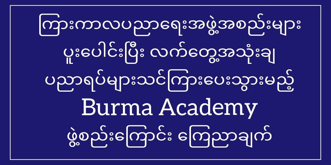 KaungMyatThuLaw's tweet photo. "ကြားကာာပညာရေး BurmaAcademyဖွဲ့စည်းကြောင်း" https://t.co/iA54uqmFd6 
https://t.co/ueseFhSYKM
BurmaAcademy,
YadanabonUniversityMandalayMM,
InterimUniversityCouncilofUniversityofMedicine-Mandalay,
SpringUniversityMyanmar-SUM,
ဆေးတက္ကသိုလ်၁ကျောင်းသားသမဂ္ဂ,
OakAweInstitute https://t.co/ohd3oNu9VC