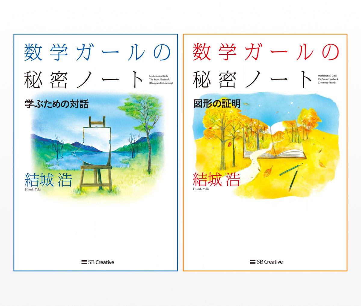 数学ガールの秘密ノート　9冊　まとめ　セット 数学ガール」って、どれから読めばいいの？｜結城浩 / Hiroshi Yuki
