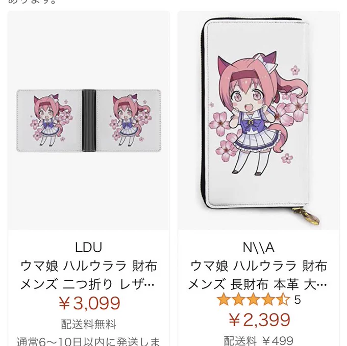 ハルウララ 財布で検索したらめちゃくちゃ出てきたわ
無断使用商品やんか💦
買わんといてなぁ💦 