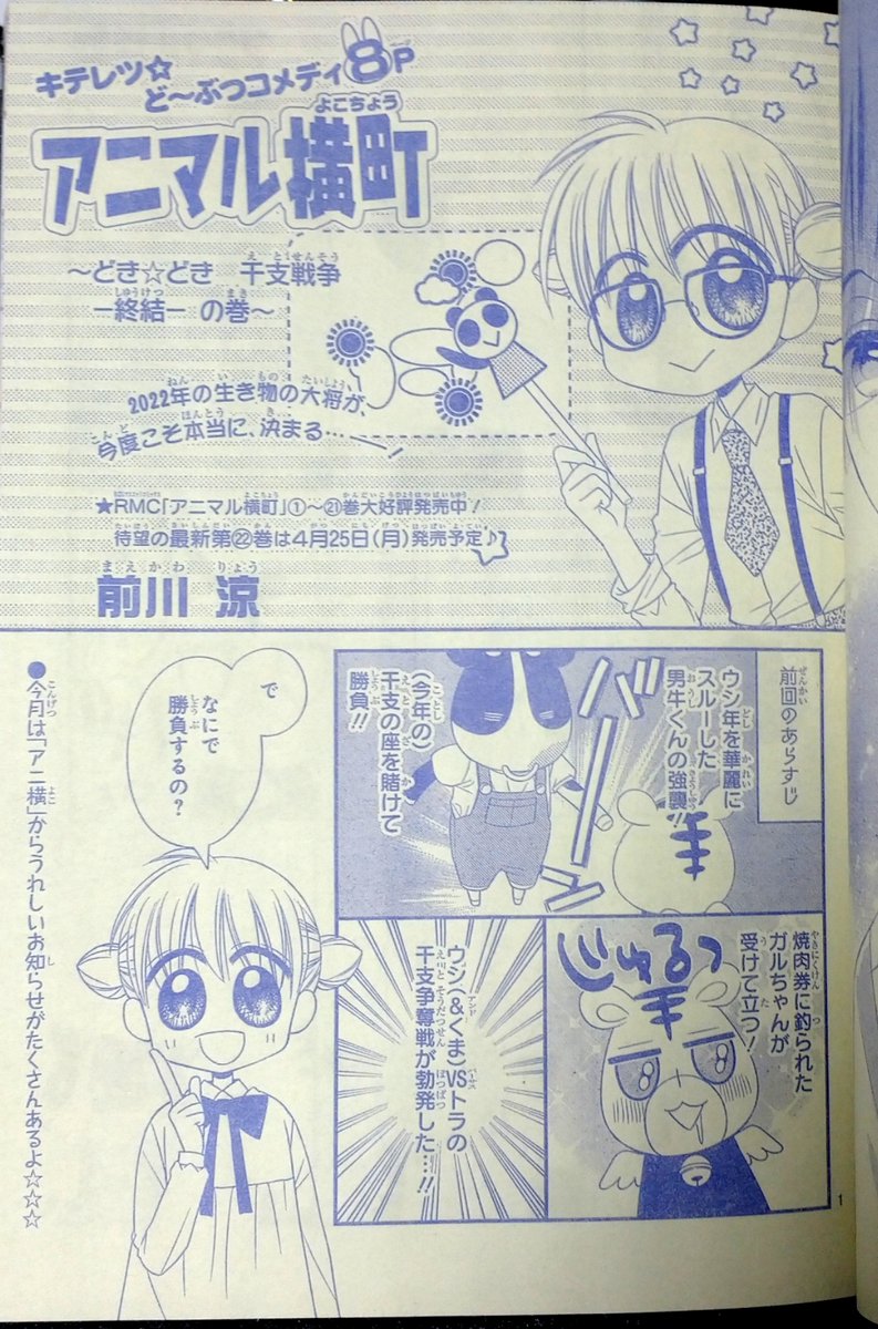 【りぼん4月号】発売中!ふろくはふわふわのマルチケース(私のiPad入ったよやったね☆)と綴じ込みのヒロインポスター🎀
アニ横は前回からの干支バトルに終止符が…!の8ページ。
よろしくお願いします🙇✨
(安定の写真下手くそマン…) 